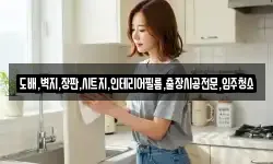 도배,벽지,장판,시트지,인테리어필름,출장시공전문,입주청소