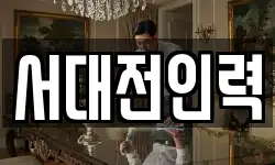 서대전인력