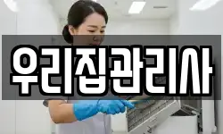 우리집관리사