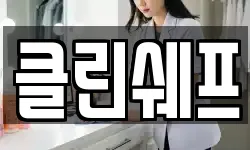 클린쉐프