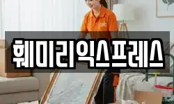 훼미리익스프레스