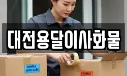 대전용달이사화물