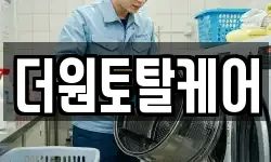 더원토탈케어