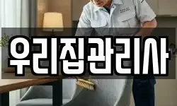 우리집관리사
