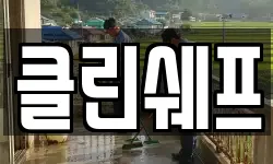 클린쉐프