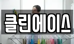 클린에이스