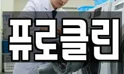 퓨로클린