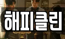 해피클린
