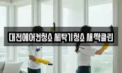 대전에어컨청소 세탁기청소 새싹클린