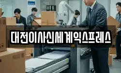 대전이사신세계익스프레스