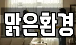 맑은환경