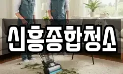 신흥종합청소