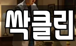 싹클린