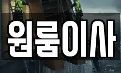원룸이사