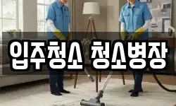 입주청소 청소병장