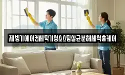 제빙기에어컨세탁기청소스팀살균분해세척홈케어