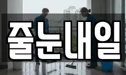 줄눈내일