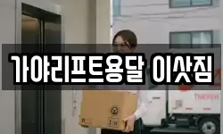 가야리프트용달 이삿짐