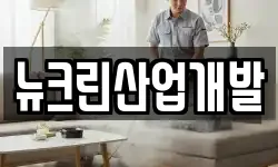 뉴크린산업개발