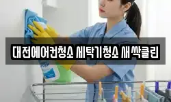 대전에어컨청소 세탁기청소 새싹클린