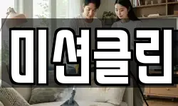 미션클린