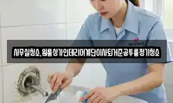 사무실청소,원룸상가인테리어계단이사퇴거준공투룸정기청소