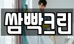 쌈빡크린