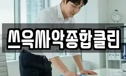 쓰윽싸악종합클린