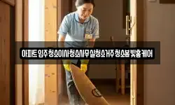 아파트입주청소이사청소사무실청소거주청소봄빛홈케어