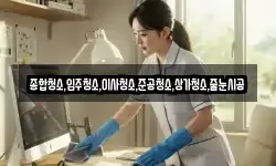 종합청소,입주청소,이사청소,준공청소,상가청소,줄눈시공