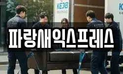 파랑새익스프레스
