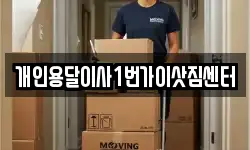 개인용달이사1번가이삿짐센터
