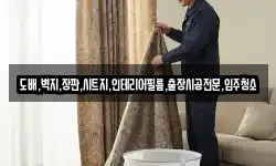 도배,벽지,장판,시트지,인테리어필름,출장시공전문,입주청소