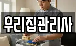 우리집관리사