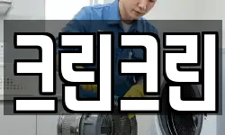 대전광역시 중구 목달동 청소,입주청소,사무실청소,에어컨청소