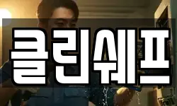 클린쉐프