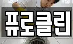 퓨로클린
