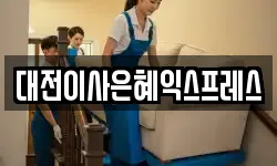 대전이사은혜익스프레스