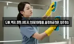도배,벽지,장판,시트지,인테리어필름,출장시공전문,입주청소