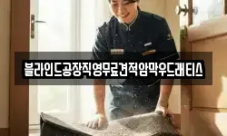 블라인드공장직영무료견적암막우드래티스
