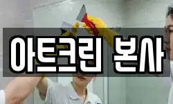 아트크린 본사