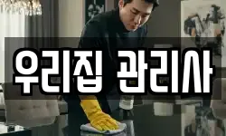 우리집 관리사