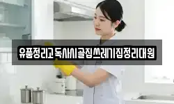 유품정리고독사시골집쓰레기집정리대원