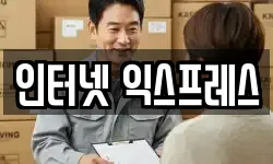 인터넷 익스프레스