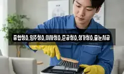 종합청소,입주청소,이사청소,준공청소,상가청소,줄눈시공