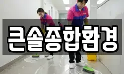 큰솔종합환경
