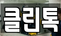 클린톡