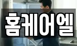 홈케어엘
