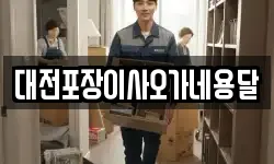 대전포장이사오가네용달