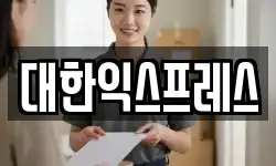 대한익스프레스